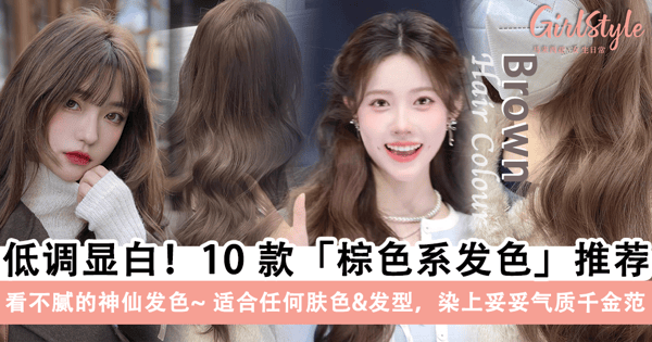 怎么染都看不腻的神仙发色!10 款「棕色系发色」推荐,低调显白+气质加分,学生党上班族都能拥有~