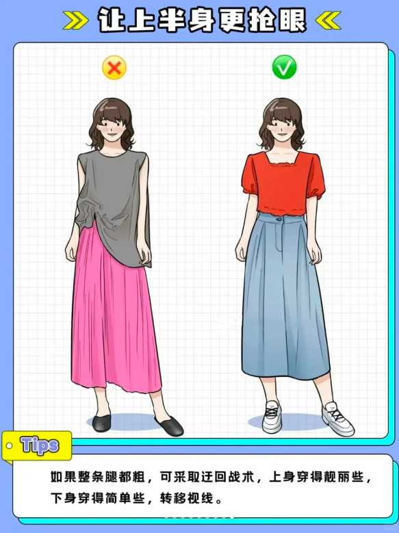 7、让上半身更抢眼