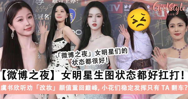 【微博之夜】女明星生图都好扛打！虞书欣听劝「改妆」颜值重回巅峰，娜扎造型像「选美小姐」，只有 TA 翻车了？！