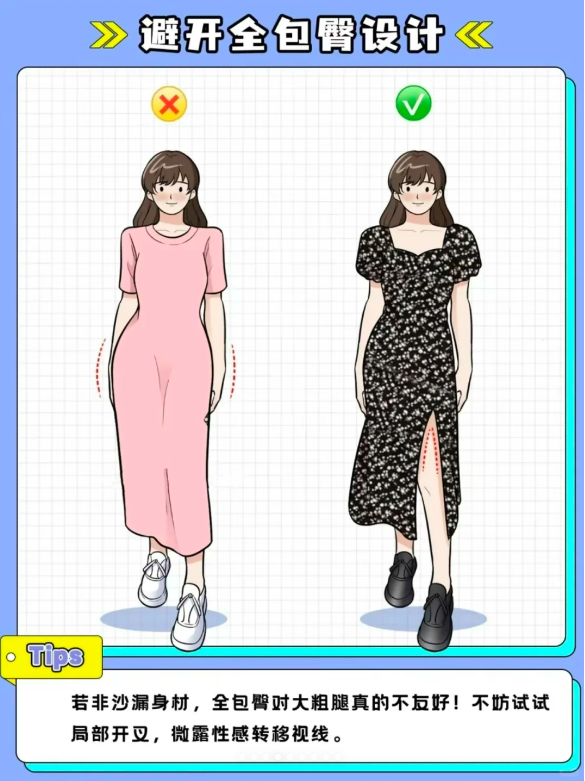 3、避开全包臀设计