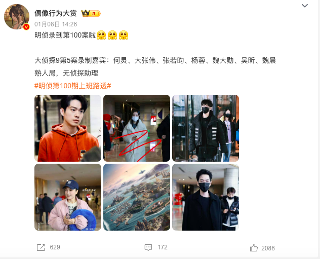 《明星大侦探》