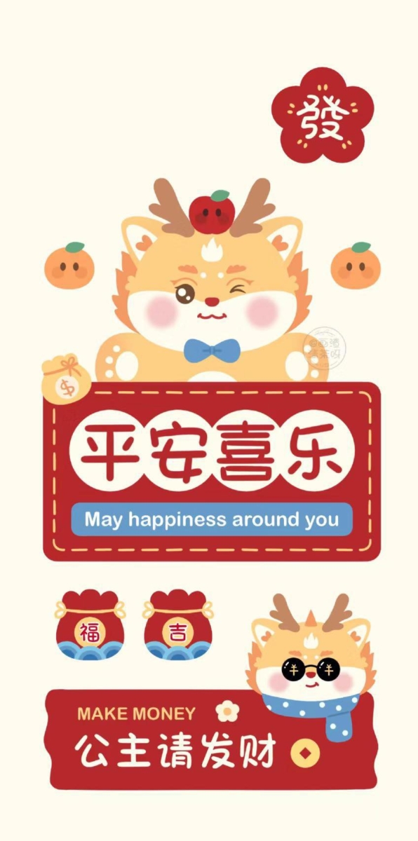 龙年吉祥，好运连连