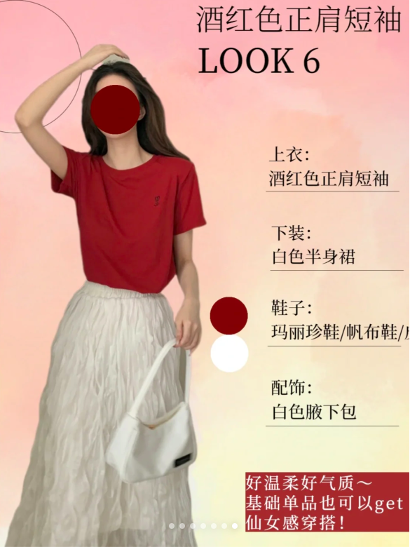 6、酒红色正肩短袖——LOOK 6