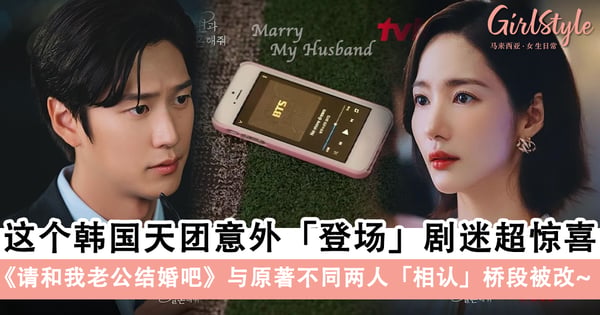 最强梦幻联动!朴敏英《请和我老公结婚吧》这个韩国天团意外「登场」剧迷超惊喜~与原著不同两人「相认」桥段被改~