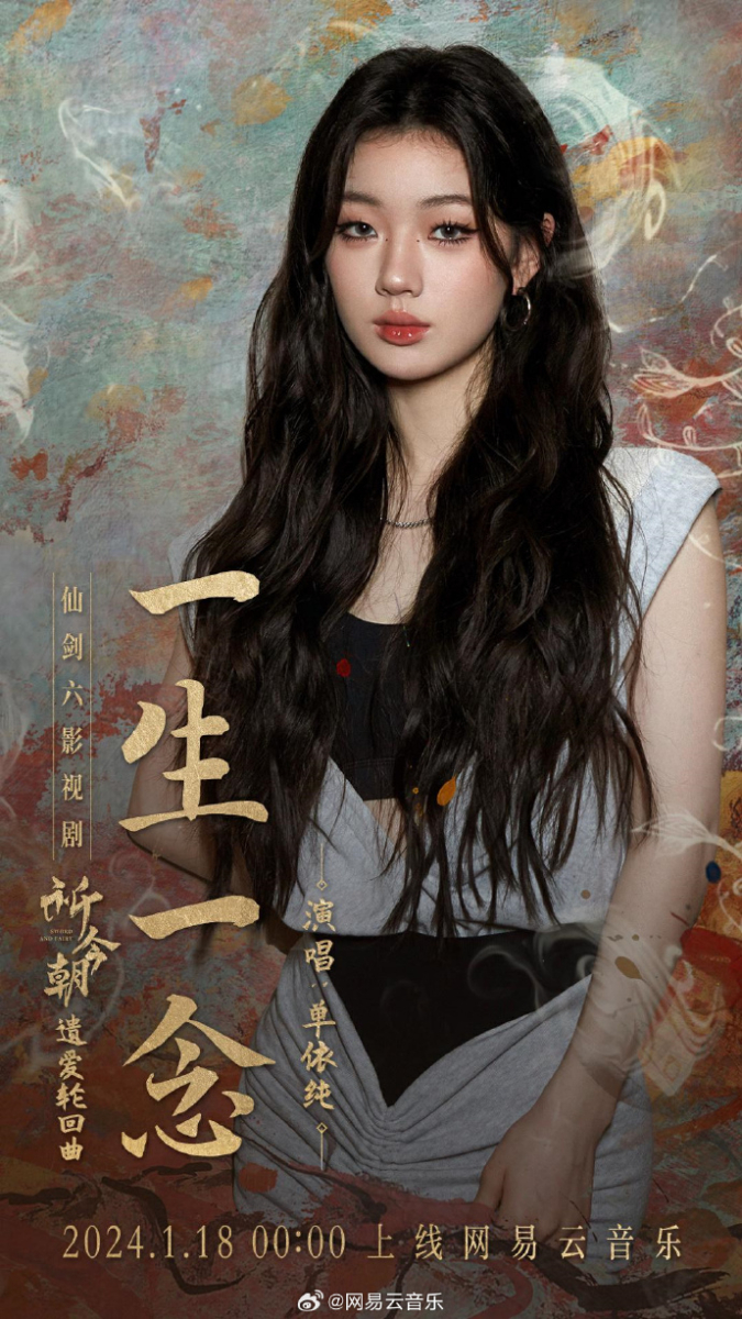 单依纯