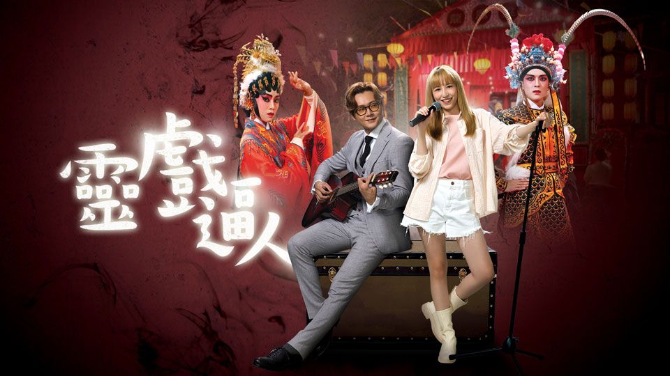 第4位:《灵戏逼人》