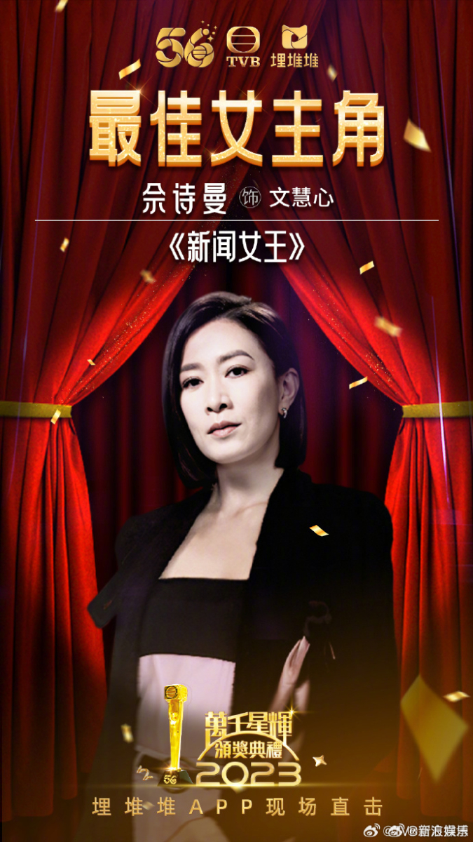 佘诗曼凭借 Man 姐再攀事业高峰