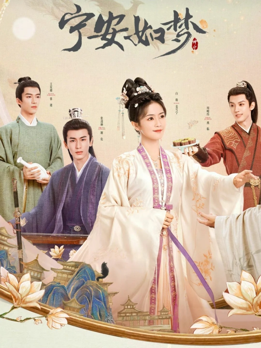 白鹿《宁安如梦》