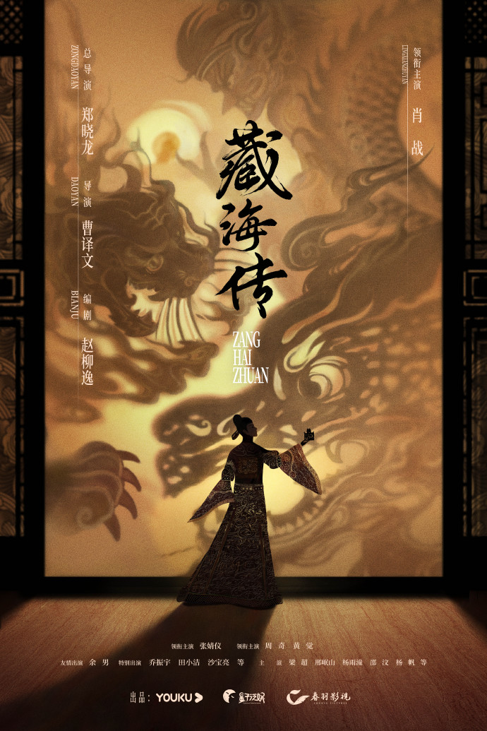 《藏海传》