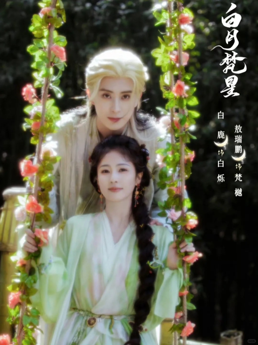 白鹿《白月梵星》