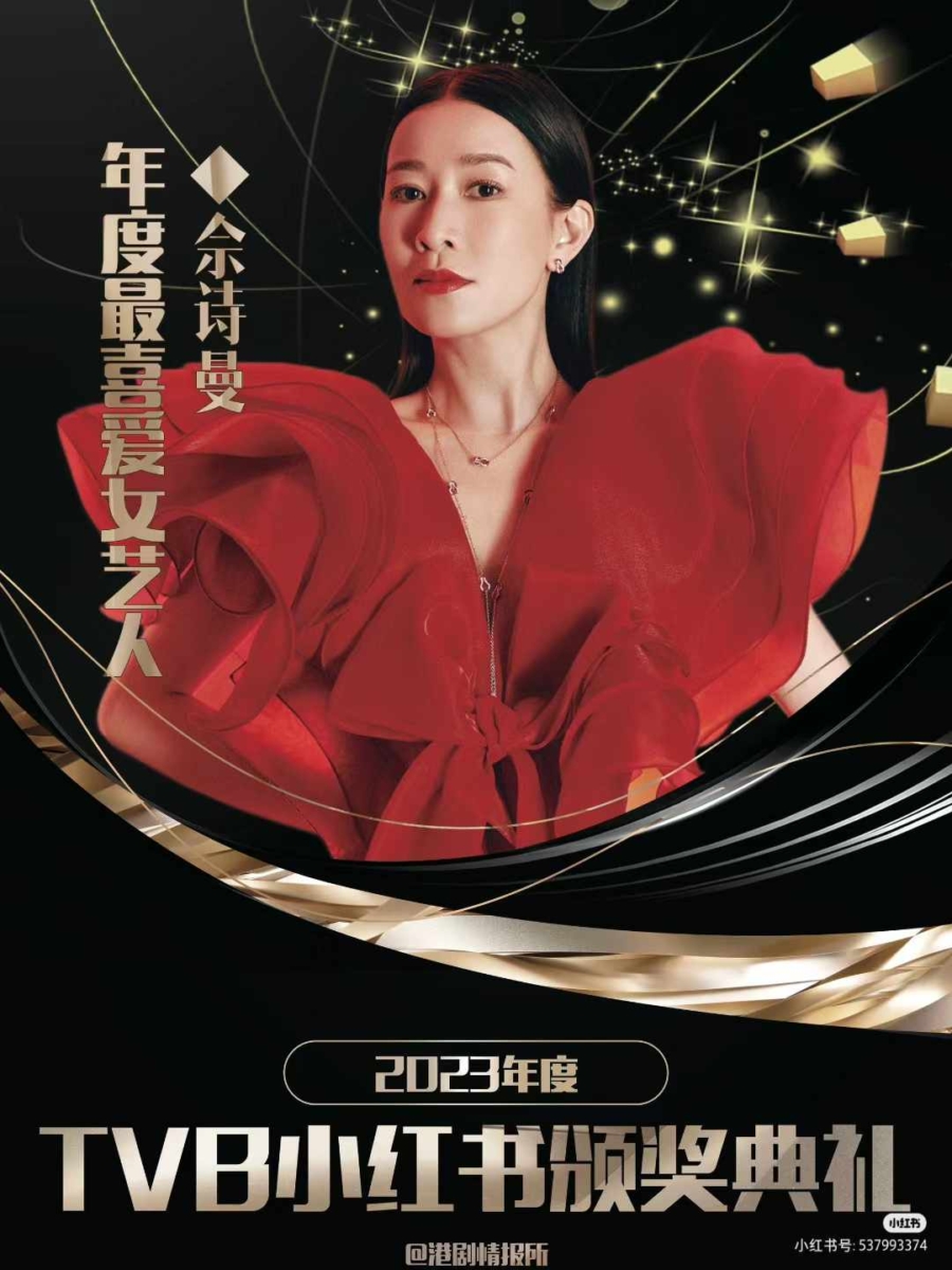 4、「年度最喜爱女艺人」——佘诗曼