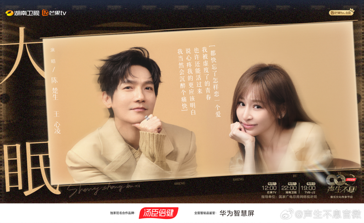 陈楚生 & 王心凌《大眠》