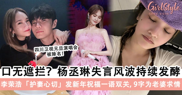 杨丞琳失言遭抵制!李荣浩「护妻心切」发新年祝福一语双关,9字为老婆求情?!