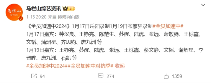 《全员加速中2024》录制嘉宾