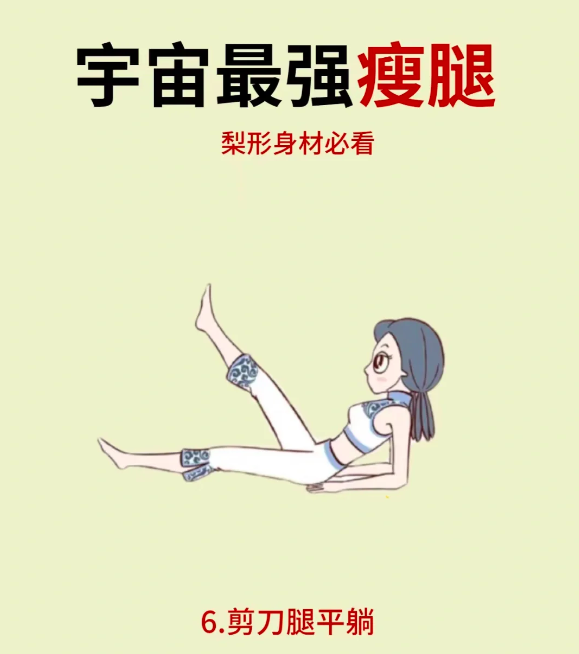 6、宇宙最强「瘦腿秘诀」:剪刀腿平躺