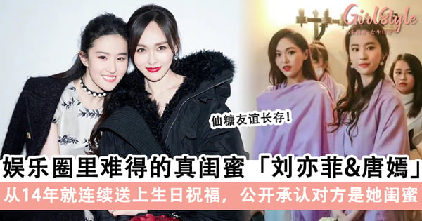 娱乐圈里难得的真闺蜜「刘亦菲&唐嫣」,从14年就连续送上生日祝福,公开承认对方是她闺蜜~