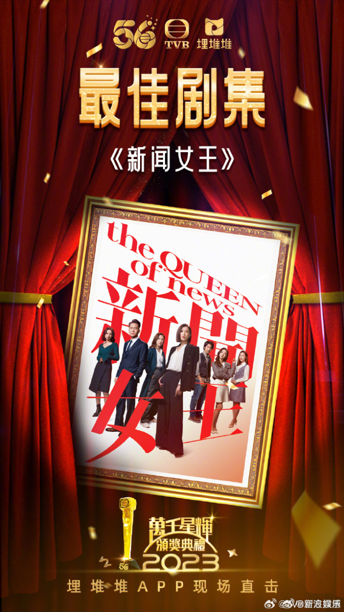 恭喜《新闻女王》!