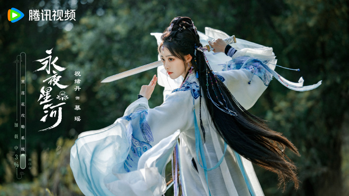 《永夜星河》