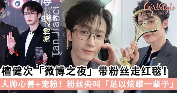 【微博之夜】檀健次开直播带粉丝走红毯!内娱宠粉第一人,边忙着对流程+边顾及粉丝视角太难得了~