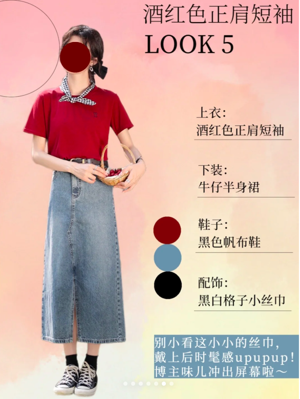 5、酒红色正肩短袖——LOOK 5