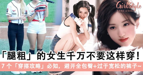 腿粗的女生千万不要这样穿！7个「穿搭攻略」必知，避开全包臀+过于宽松的裤子～