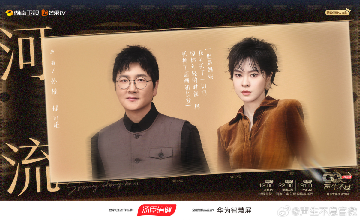 孙楠 & 郁可唯《河流》