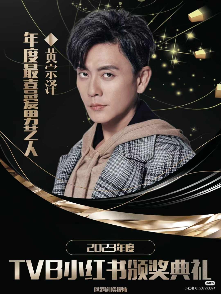 3、「年度最喜爱男艺人」——黄宗泽