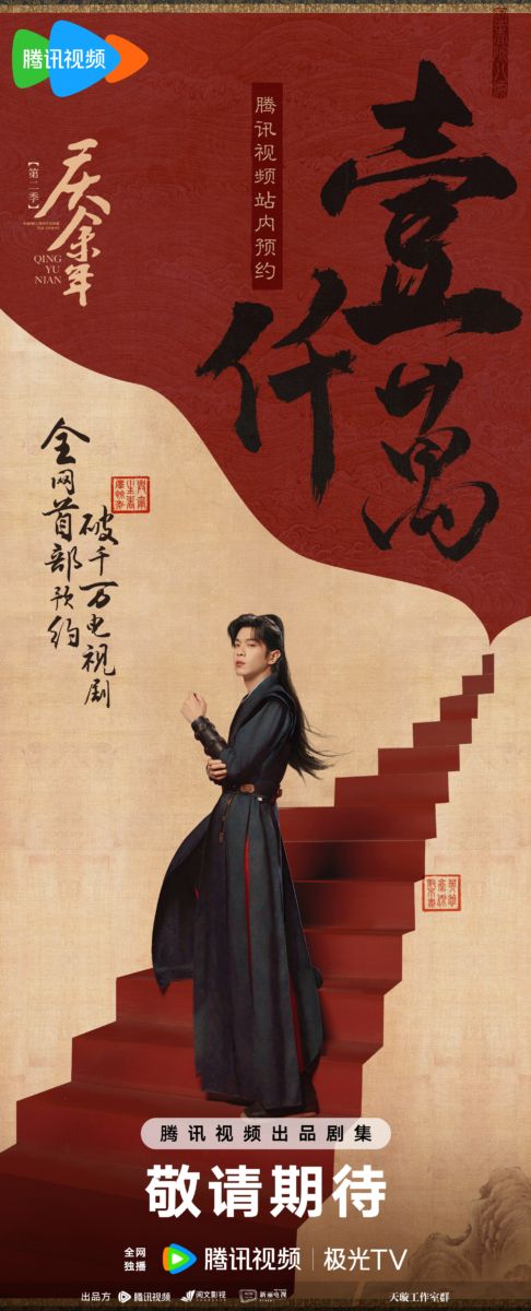 《庆余年2》全网首部预约破千万剧集