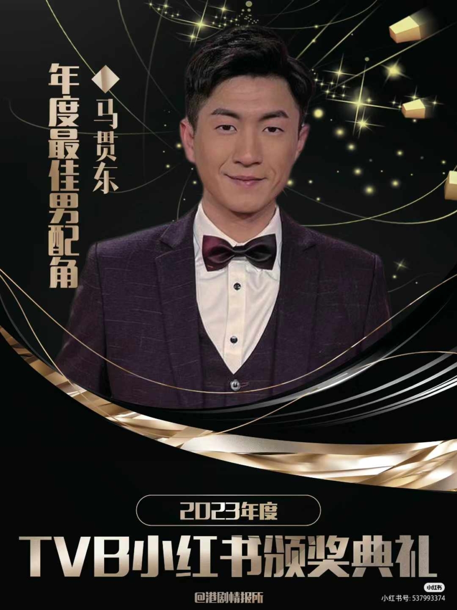 5、「年度最佳男配角」——马贯东