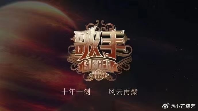 《歌手2024》