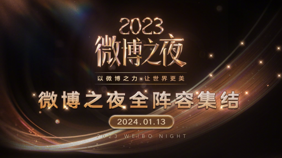 2023 微博之夜嘉宾阵容