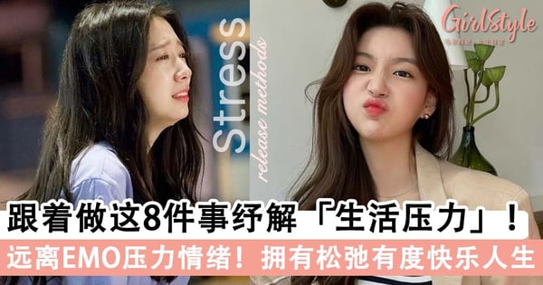EMO 压力的时候怎么办？跟着做这8件事快速释放压力，拥有松弛有度快乐人生～
