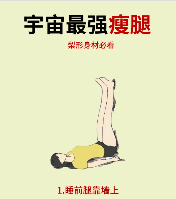 1、宇宙最强「瘦腿秘诀」:睡前腿靠墙上