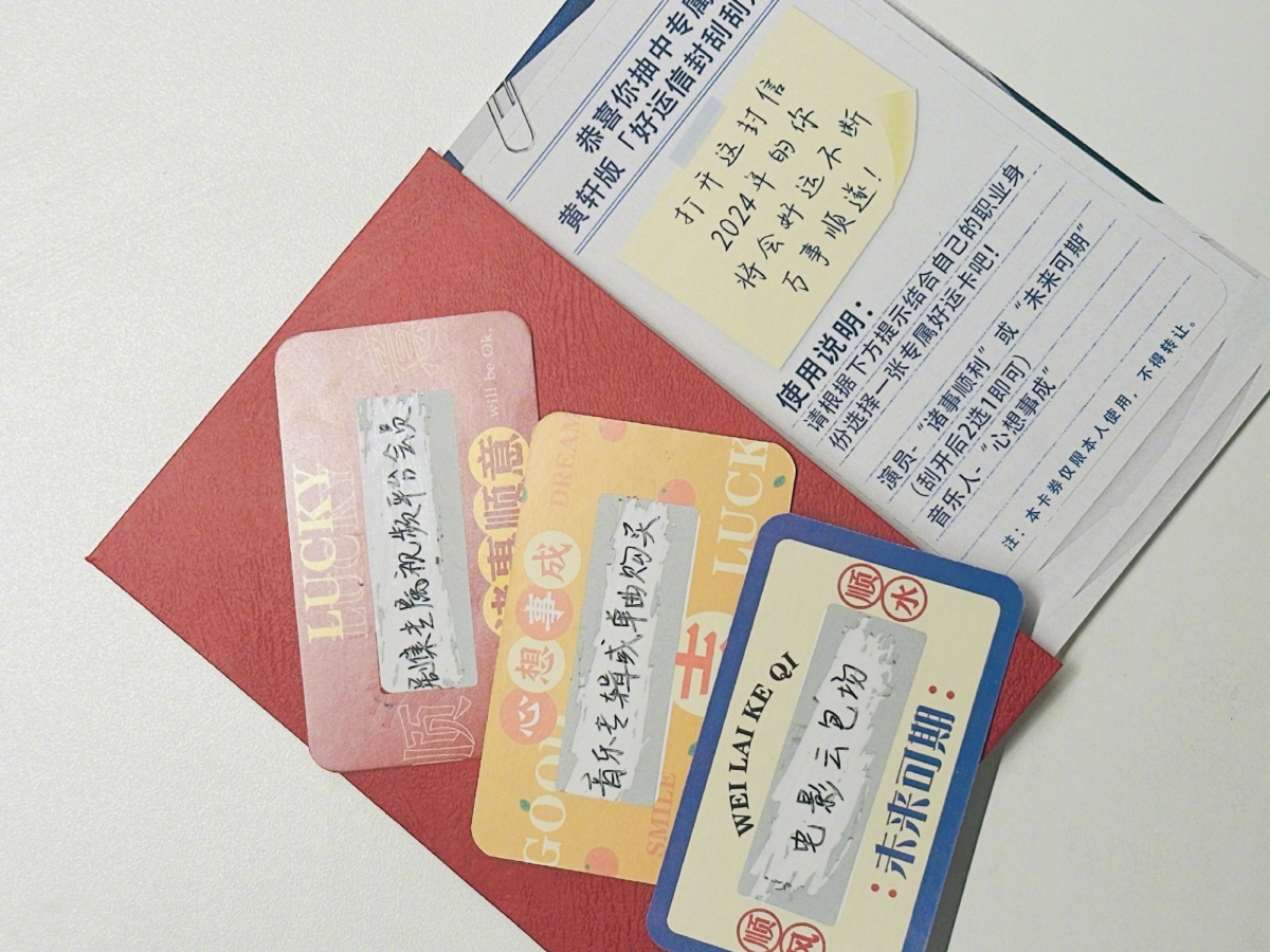 黄轩准备的好运刮刮乐