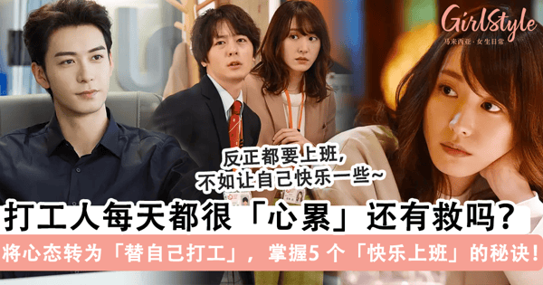 打工人每天都心累？！分享这 5 个「快乐上班」的秘诀，尝试将心态转为「替自己打工」满足感翻倍~