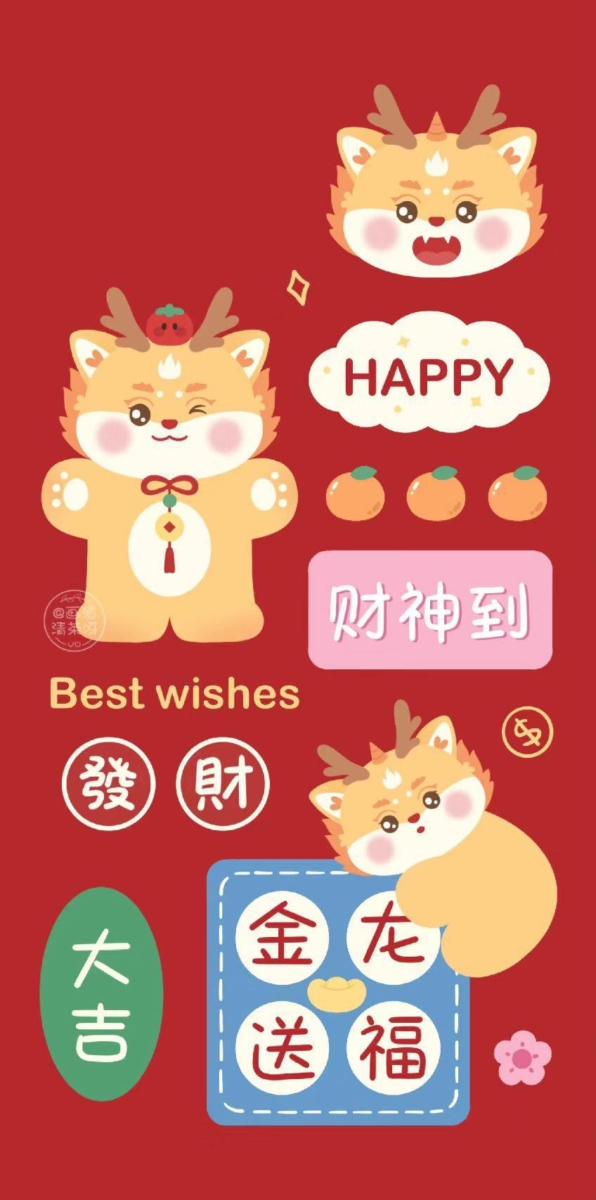 龙年行大运，好事连连，幸福安康