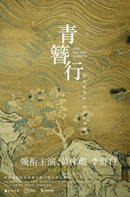 《青簪行》海报