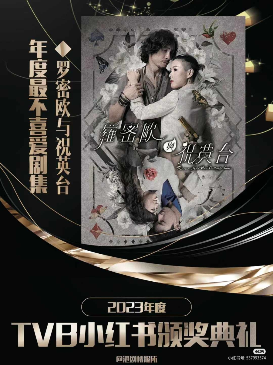 2、「年度最不喜爱剧集」——《罗密欧与祝英台》