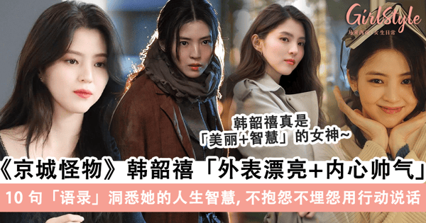 《京城怪物》韩韶禧再现精彩打戏！不仅有漂亮外表，内心还很强大帅气：10 句「语录」洞悉「韩韶禧」的人生智慧~