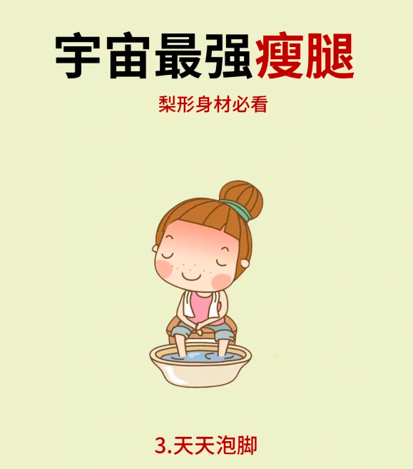 3、宇宙最强「瘦腿秘诀」:天天泡脚