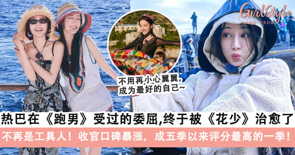 《花少5》收官口碑暴涨，成五季以来评分最高的一季！迪丽热巴赢回曾在《跑男》失去的观众缘！