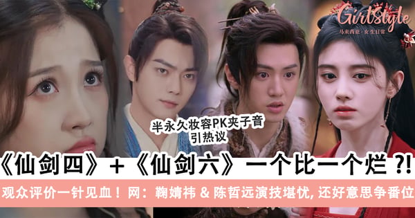 仙剑四+仙剑六「连番登场」一个比一个烂？！菜鸡互啄，特效演技都有争议?!