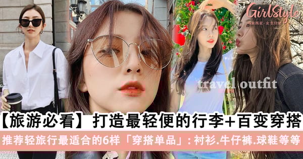 【旅游必看】打造最轻便的行李+百变不出错的造型！推荐轻旅行最适合的6样「穿搭单品」：衬衫、牛仔裤、球鞋等等！