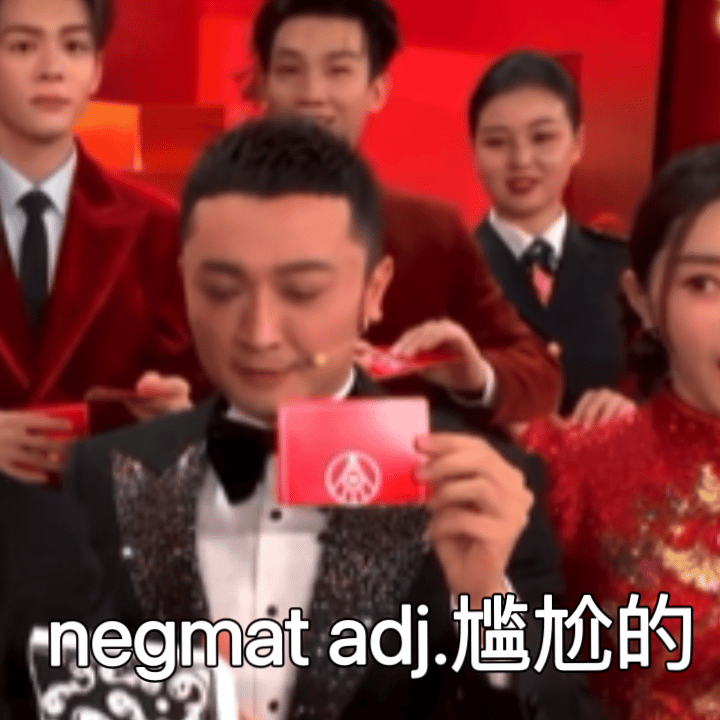 尼格买提穿帮