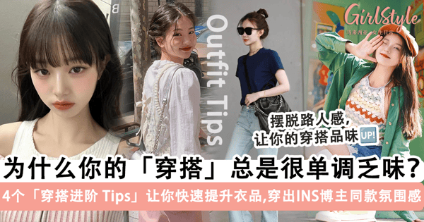 为什么你的穿搭总是很单调?4 个「穿搭进阶 Tips」让你摆脱路人感,穿出 INS 博主同款氛围~