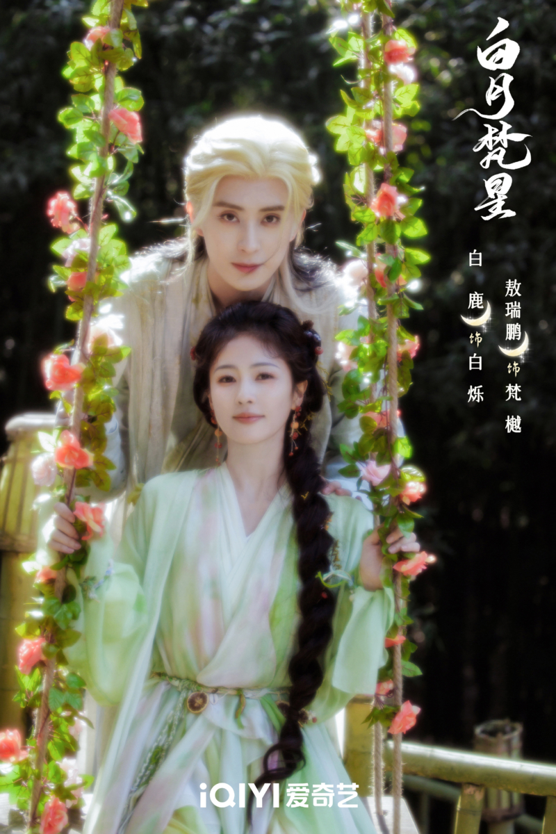 白鹿《白月梵星》