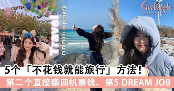 知名旅游 YouTuber 分享5个「不花钱就能旅行」方法!第二个直接赚回机票钱、最后一个是很多人 DREAM JOB!