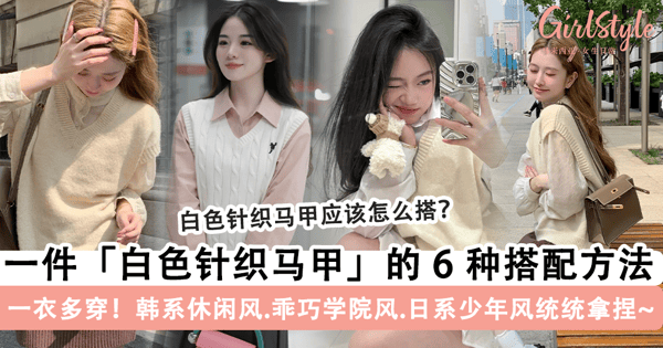 一衣多穿！白色「针织马甲」的 6 种搭配方法，「气质风.学院风.少年风」统统拿捏~