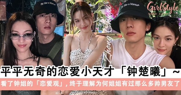 平平无奇的恋爱小天才「钟楚曦」~大大方方官宣新恋情引热议,历任绯闻男友个个都是大帅哥~