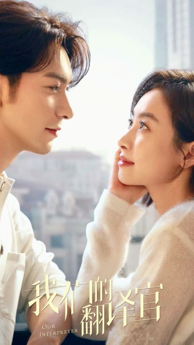 《我们的翻译官》